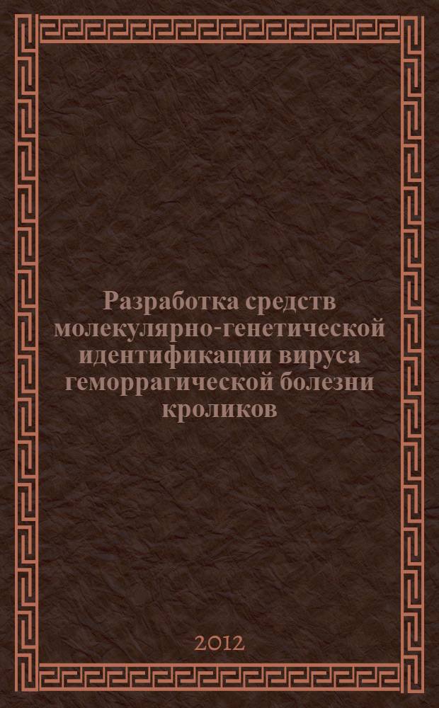 Разработка средств молекулярно-генетической идентификации вируса геморрагической болезни кроликов : автореф. дис. на соиск. уч. степ. к. б. н. : специальность 03.01.06 <Биотехнология в том числе, бионанотехнологии>