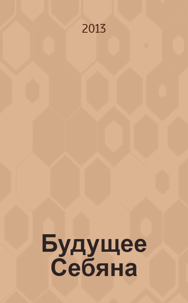 Будущее Себяна : сборник