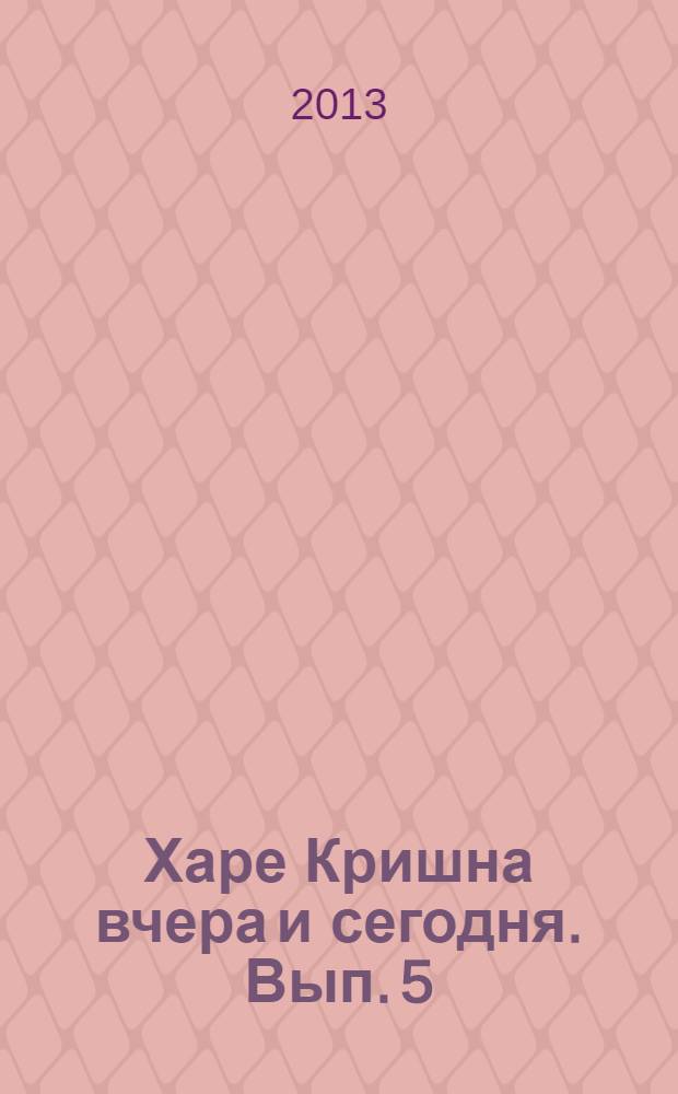 Харе Кришна вчера и сегодня. Вып. 5