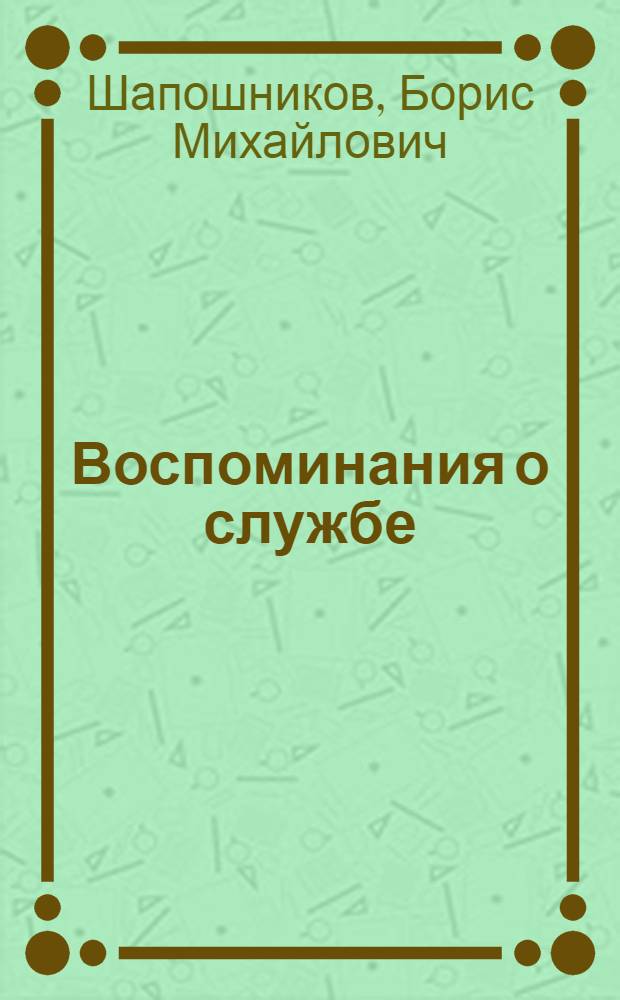 Воспоминания о службе