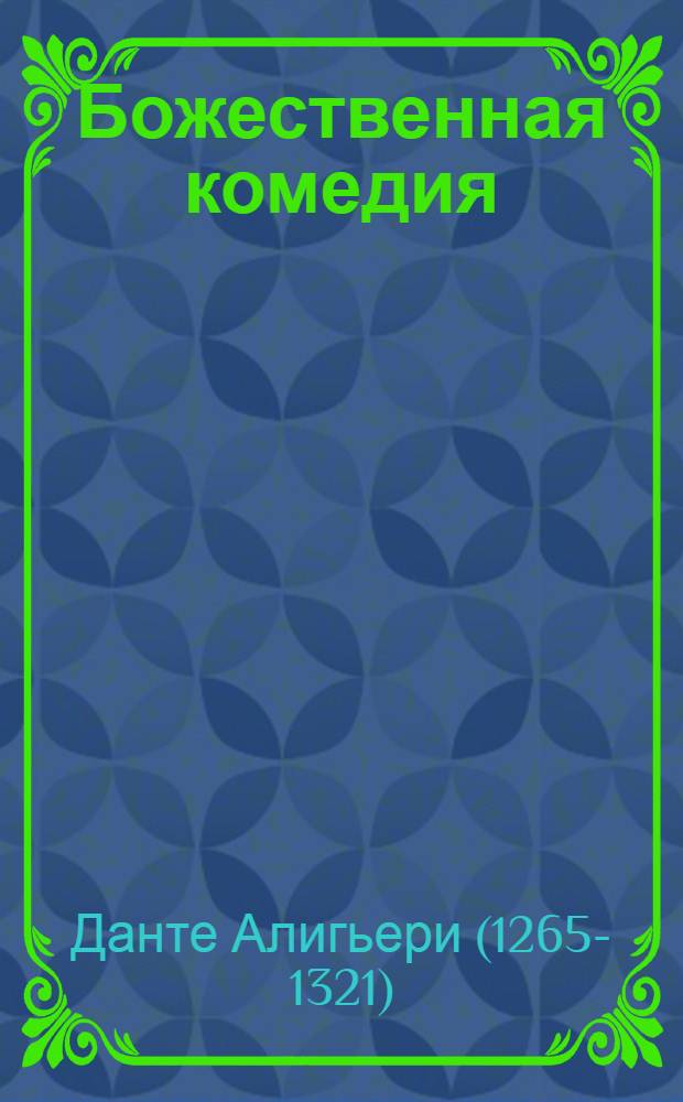 Божественная комедия