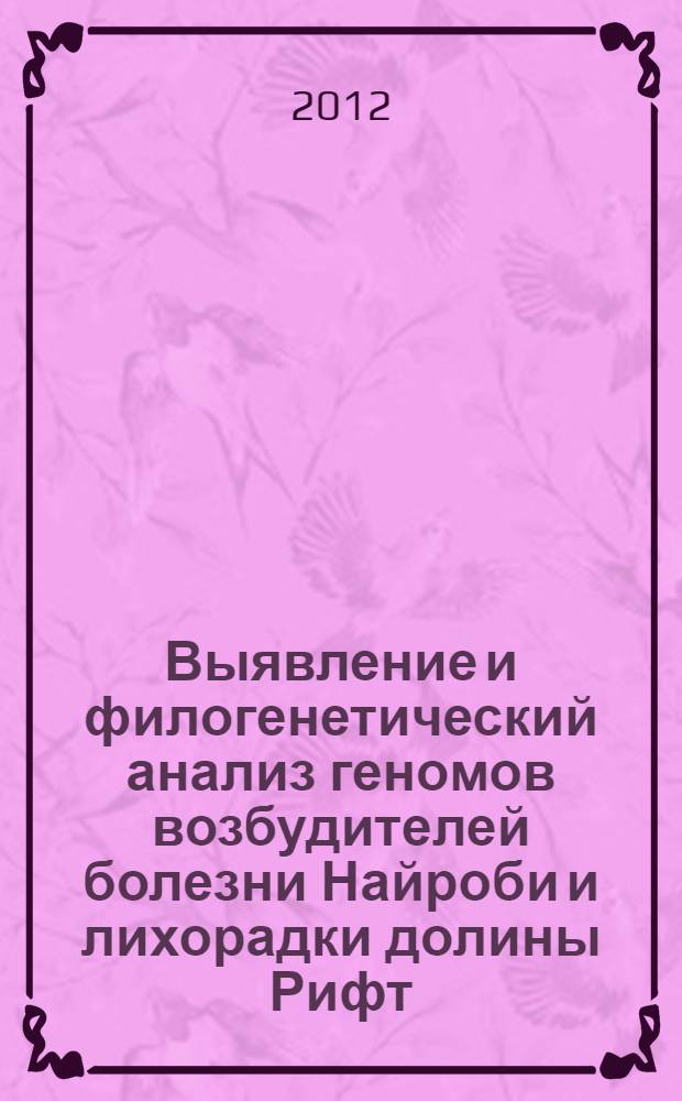 Выявление и филогенетический анализ геномов возбудителей болезни Найроби и лихорадки долины Рифт : автореф. дис. на соиск. уч. степ. к. б. н. : специальность 03.01.06 <Биотехнология в том числе, бионанотехнологии>