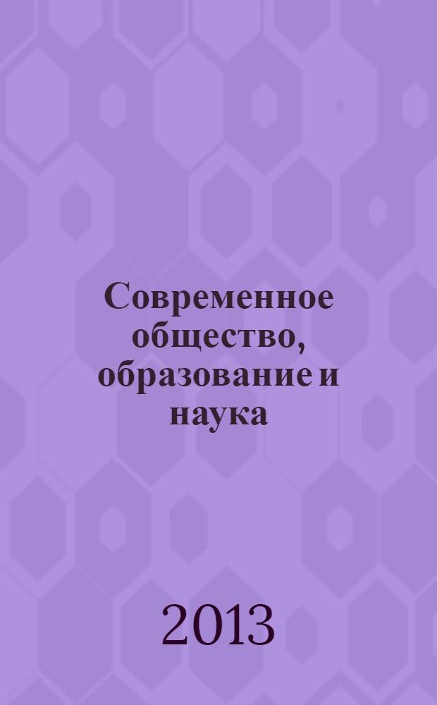Современное общество, образование и наука : cборник начных трудов по материалам Международной научно-практической конференции, 31 июля 2013 г. : в 5 ч.