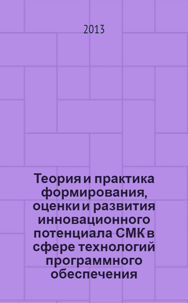Теория и практика формирования, оценки и развития инновационного потенциала СМК в сфере технологий программного обеспечения : учебное пособие