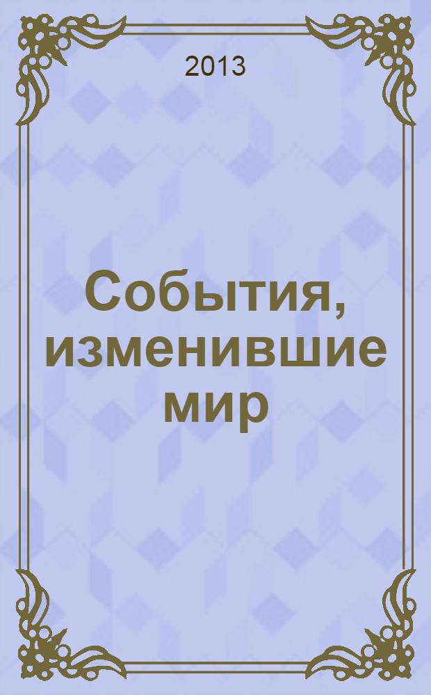 События, изменившие мир : от падения Рима до империи Apple : 55 дней, которые потрясли человечество