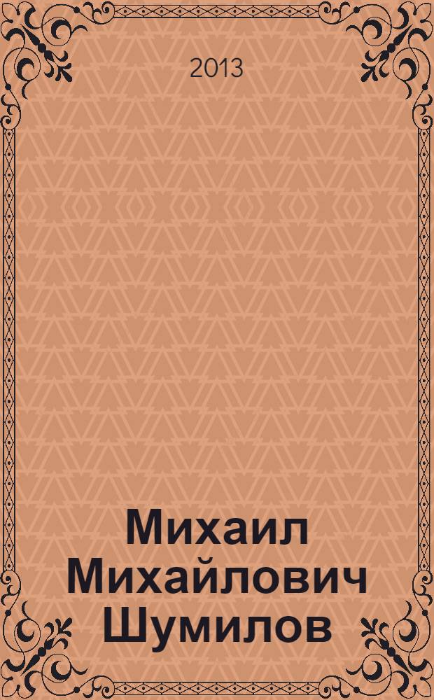 Михаил Михайлович Шумилов (1952-2001) : библиографический указатель