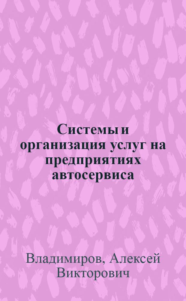 Системы и организация услуг на предприятиях автосервиса : учебное пособие