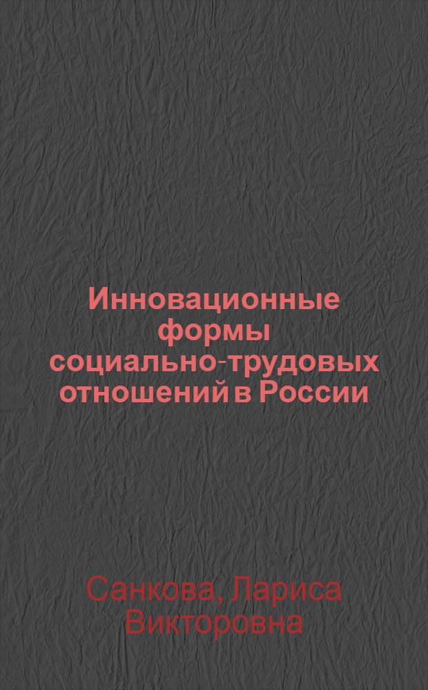 Инновационные формы социально-трудовых отношений в России: развитие и регулирование