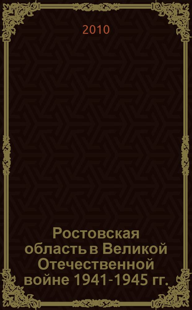 Ростовская область в Великой Отечественной войне 1941-1945 гг. : энциклопедический словарь справочник