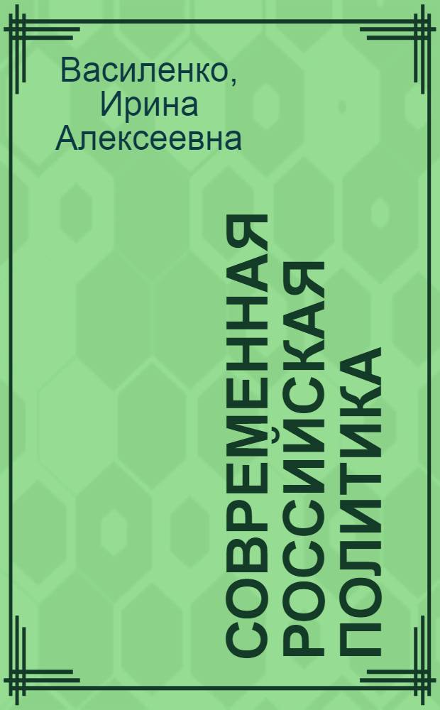Современная российская политика : учебник для магистров : учебник для студентов высших учебных заведений, обучающихся по гуманитарным направлениям и специальностям