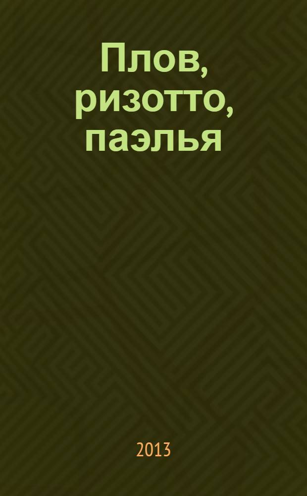 Плов, ризотто, паэлья : для лиц старше 16 лет