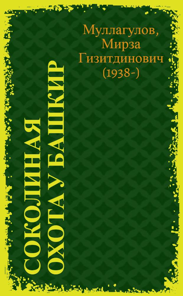 Соколиная охота у башкир