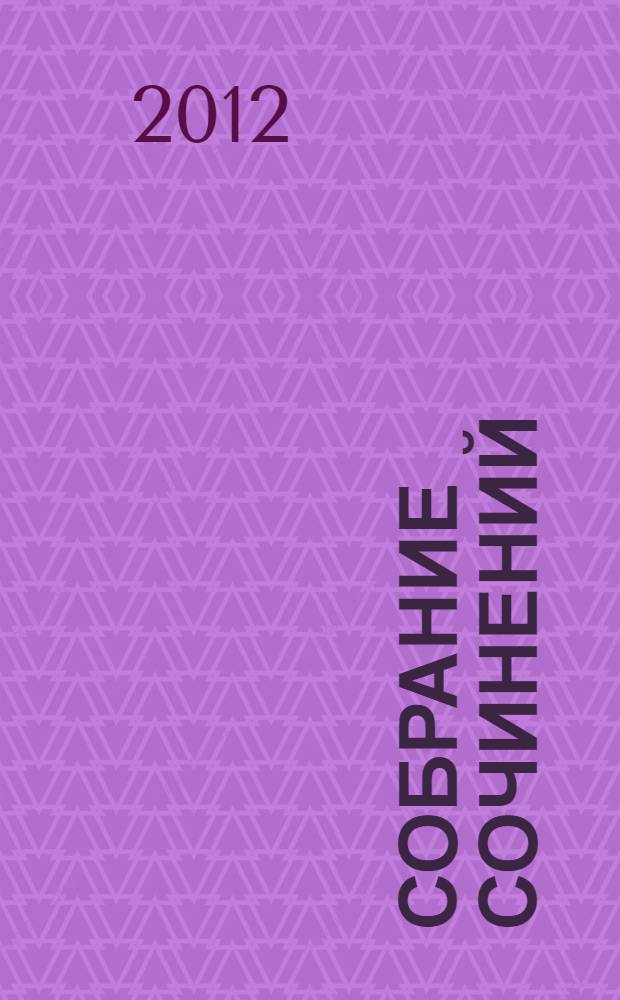 Собрание сочинений : [в 4 т.]. Т. 1 : Былины. Песни. Сказки