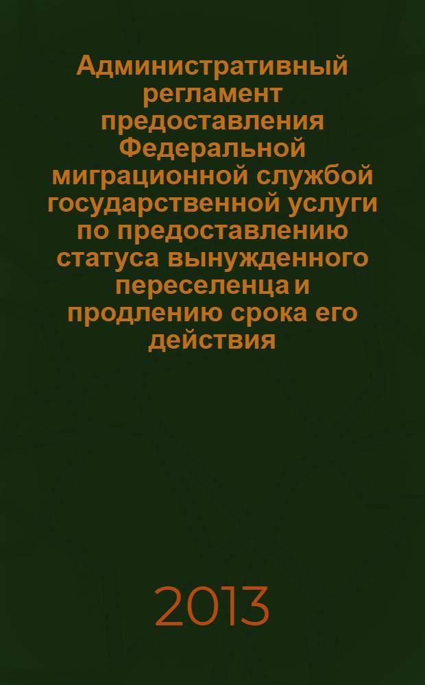 Административный регламент предоставления Федеральной миграционной службой государственной услуги по предоставлению статуса вынужденного переселенца и продлению срока его действия