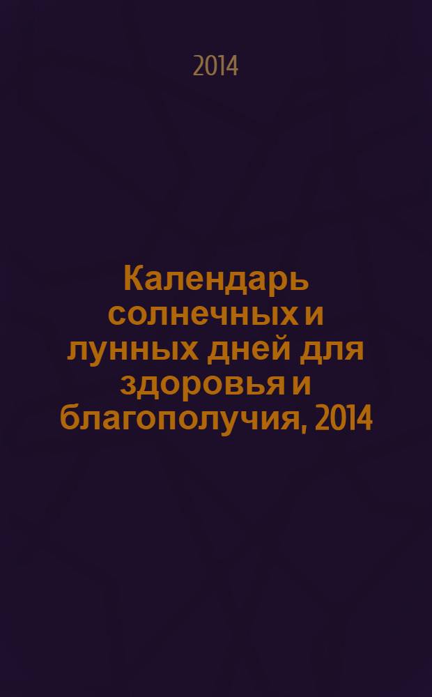 Календарь солнечных и лунных дней для здоровья и благополучия, 2014