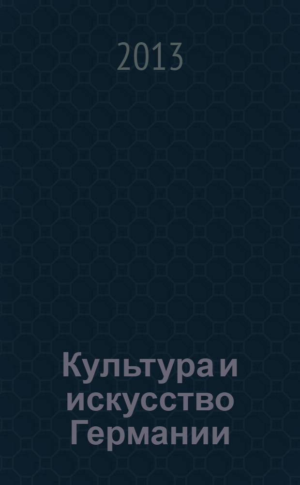 Культура и искусство Германии : материалы международной научной Интернет-конференции 19 октября - 2 ноября 2012 г
