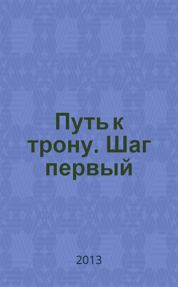 Путь к трону. Шаг первый : фантастический роман