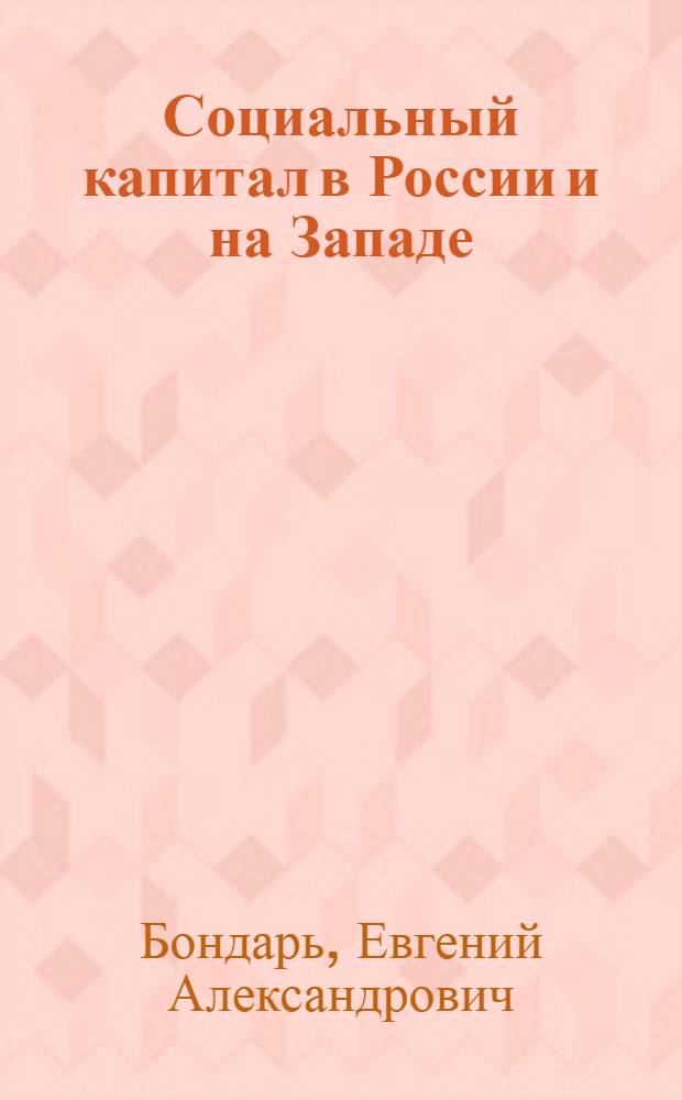 Социальный капитал в России и на Западе: сравнительный социально-философский анализ : автореф. дис. на соиск. учен. степ. к. филос. н. : специальность 09.00.11 <Социальная философия>