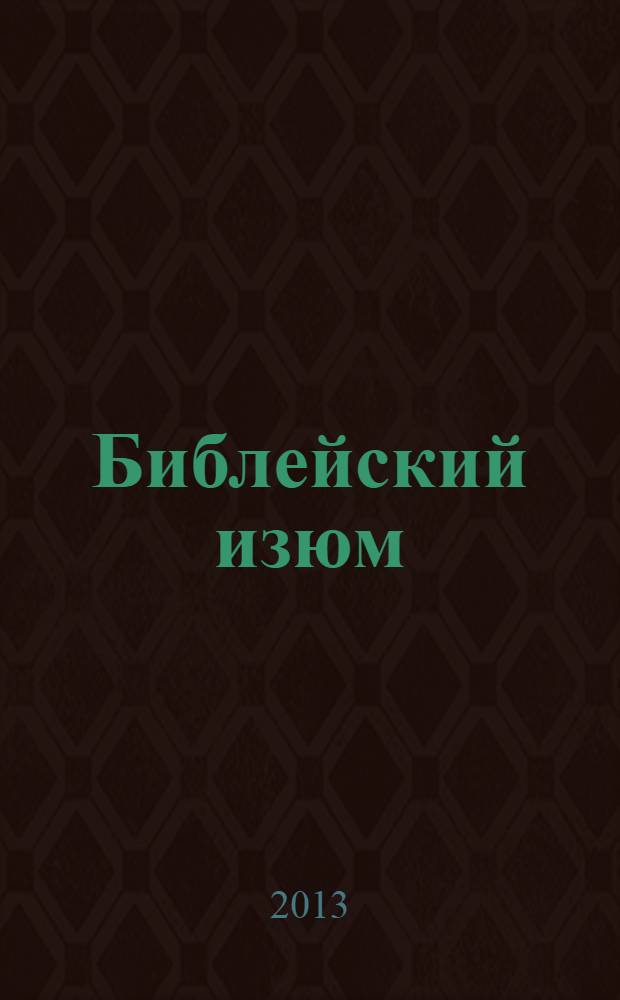 Библейский изюм : сжатая каноническая Библия с приложениями : цветная электронная книга