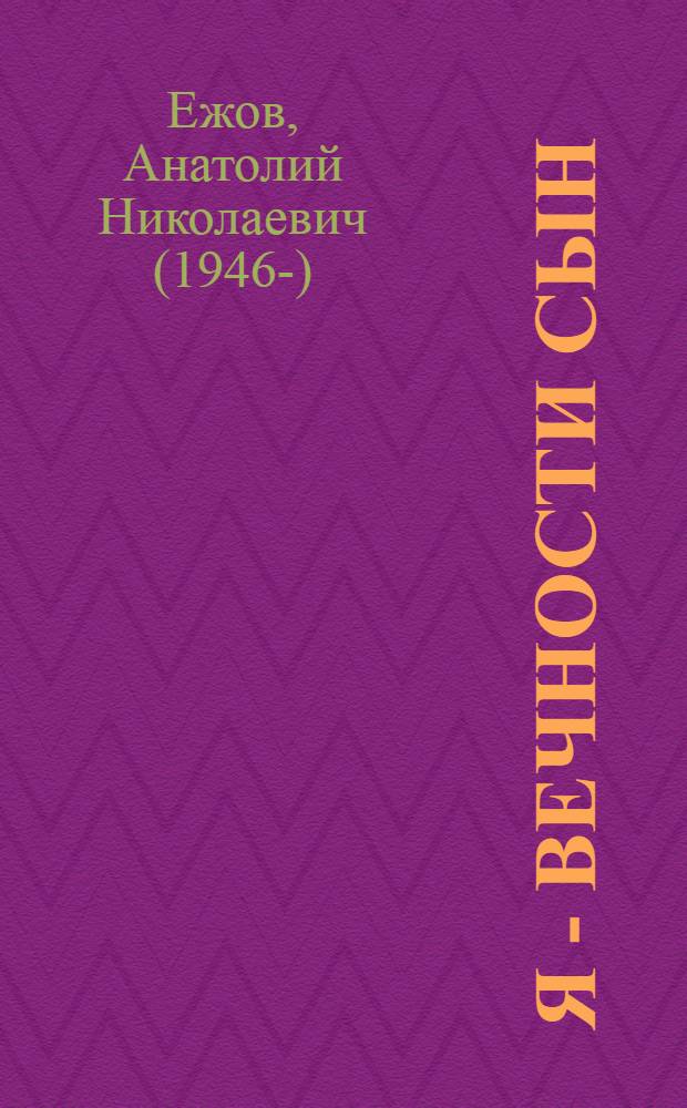 Я - вечности сын = I am the son of eternity : рубаи