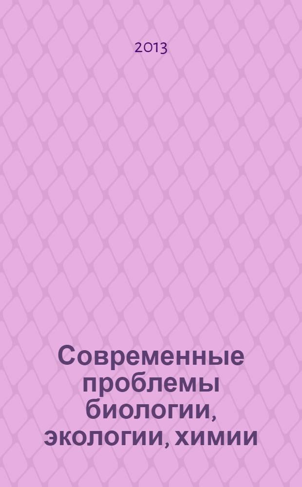 Современные проблемы биологии, экологии, химии : материалы Всероссийской конференции молодых ученых