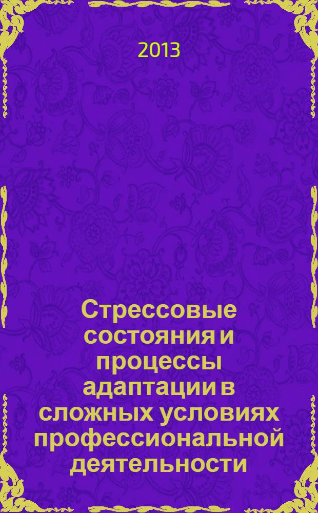 Стрессовые состояния и процессы адаптации в сложных условиях профессиональной деятельности : учебное пособие : для студентов высших учебных заведений, обучающихся по направлению и специальности "Психология"