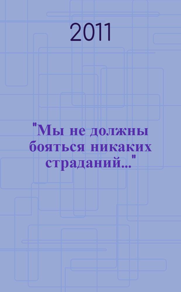 "Мы не должны бояться никаких страданий..." : творения в 2 т. Т. 2