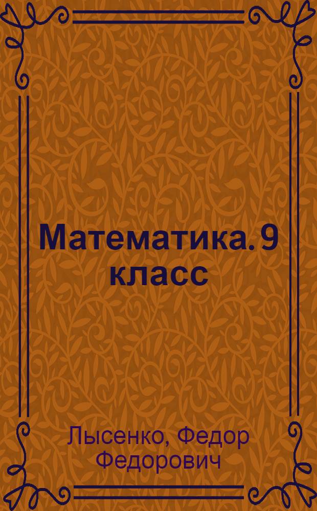 Математика. 9 класс : тематические тесты для подготовки к ГИА-2014 : алгебра, геометрия, теория вероятностей и статистика : учебно-методическое пособие