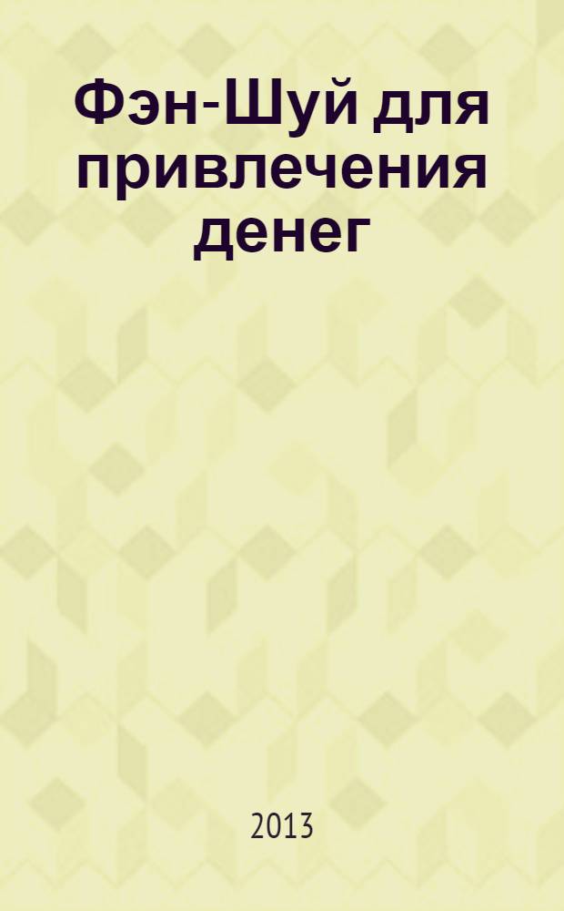Фэн-Шуй для привлечения денег : ритуалы и символы