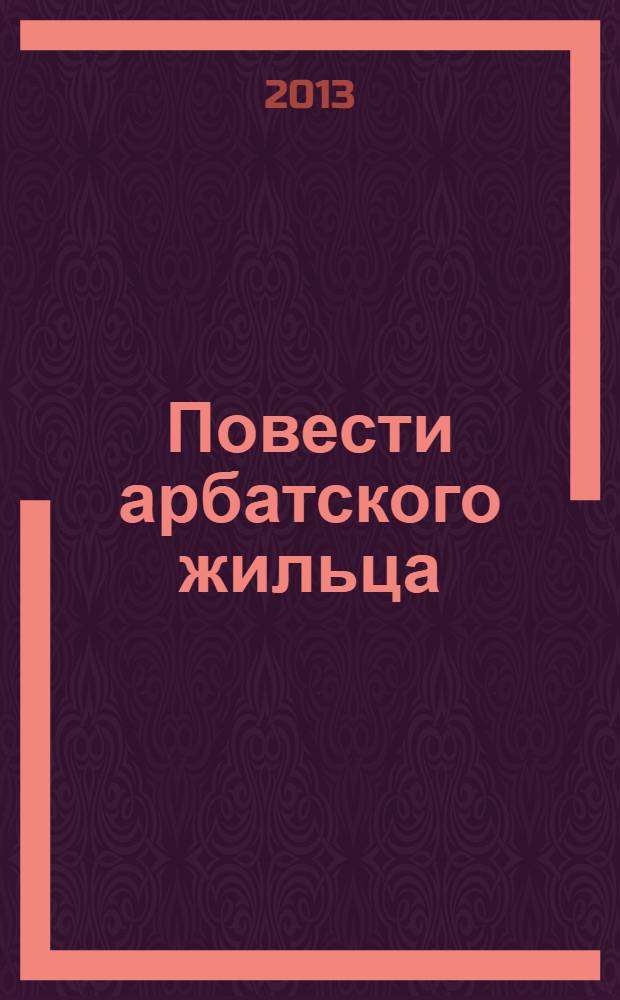 Повести арбатского жильца