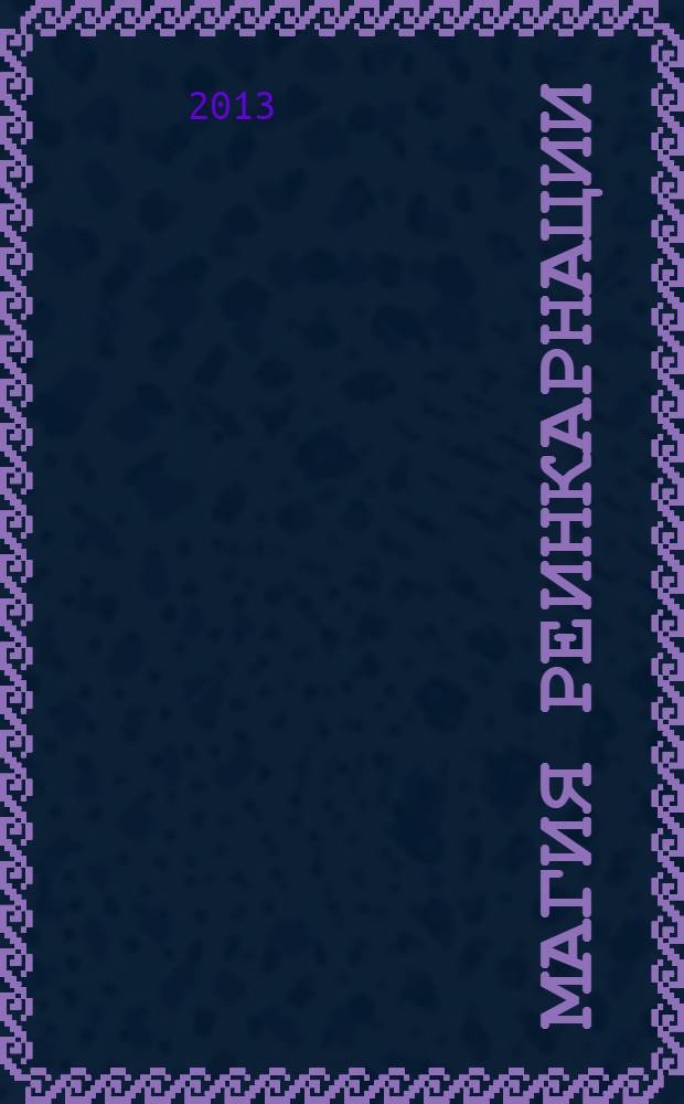 Магия реинкарнации
