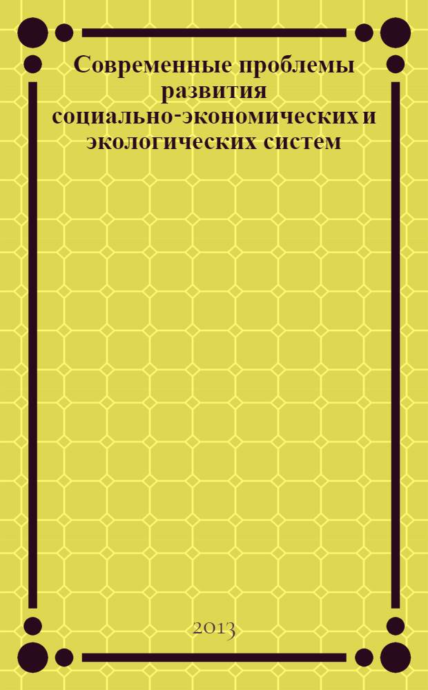 Современные проблемы развития социально-экономических и экологических систем : монография