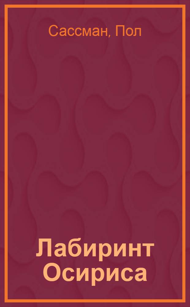 Лабиринт Осириса : роман
