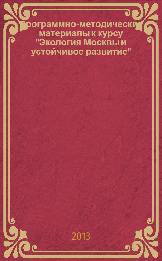 Программно-методические материалы к курсу "Экология Москвы и устойчивое развитие"