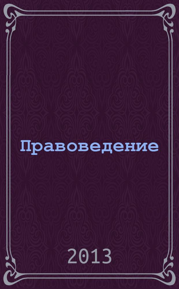 Правоведение : учебное пособие для студентов высших учебных заведений, обучающихся по направлению подготовки (специальности) 111801 - Ветеринария (квалификация (степень) "специалист") и 111100 - Зоотехния (квалификация (степень) "бакалавр") [в 2 ч.]. Ч. 2