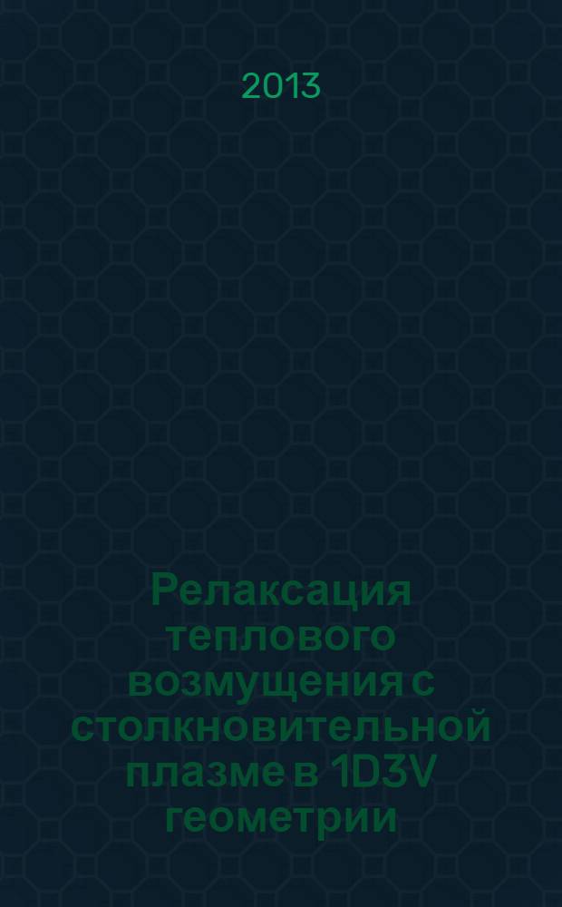 Релаксация теплового возмущения с столкновительной плазме в 1D3V геометрии