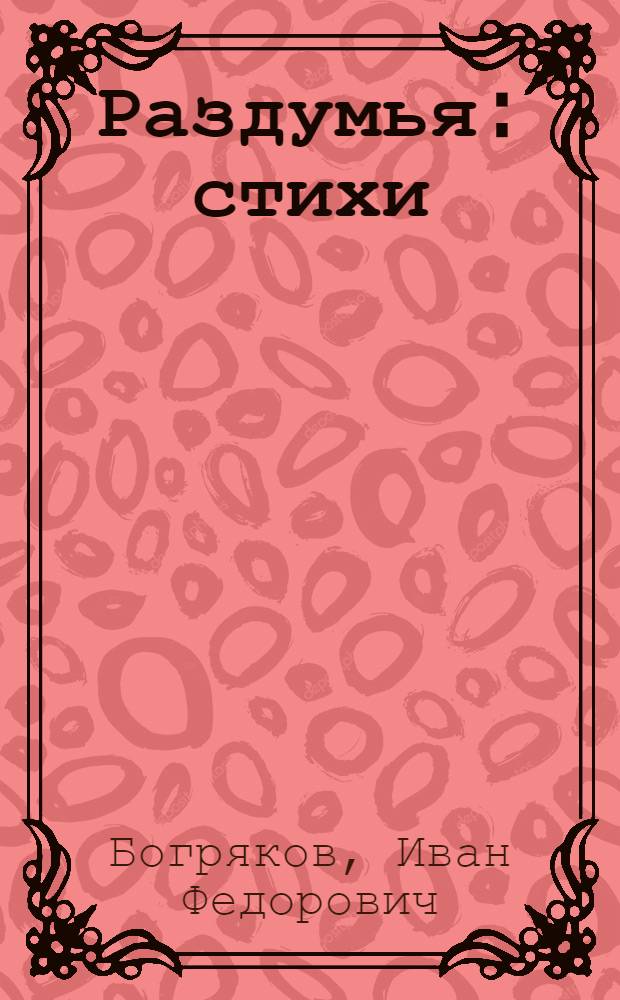 Раздумья : стихи