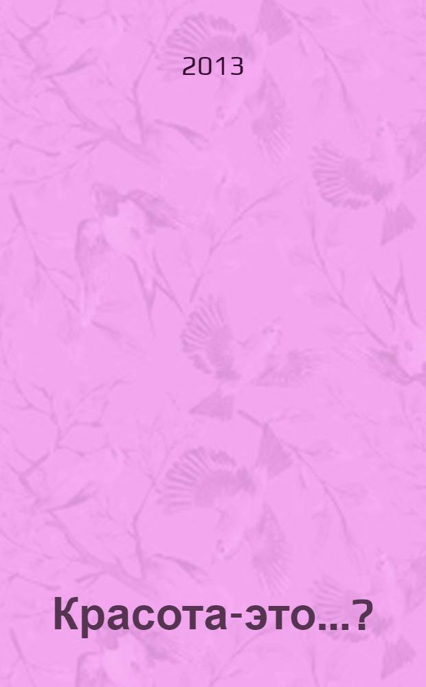 Красота-это...? : книга прекрасного мира от ваших любимых звезд