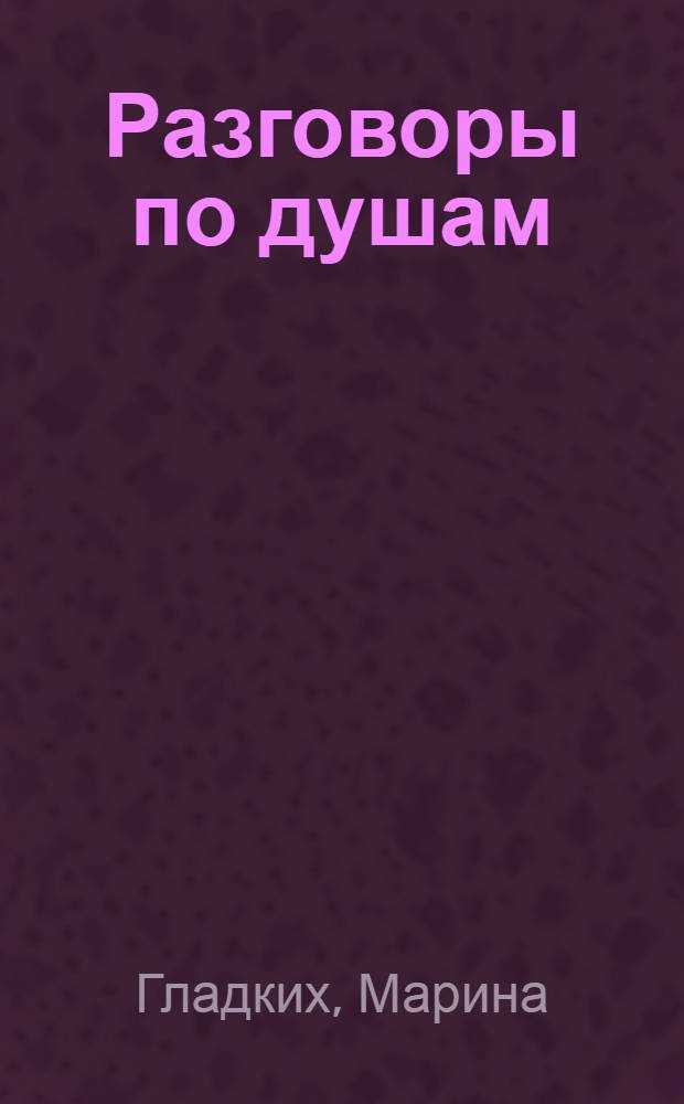 Разговоры по душам : путешествие внутрь себя