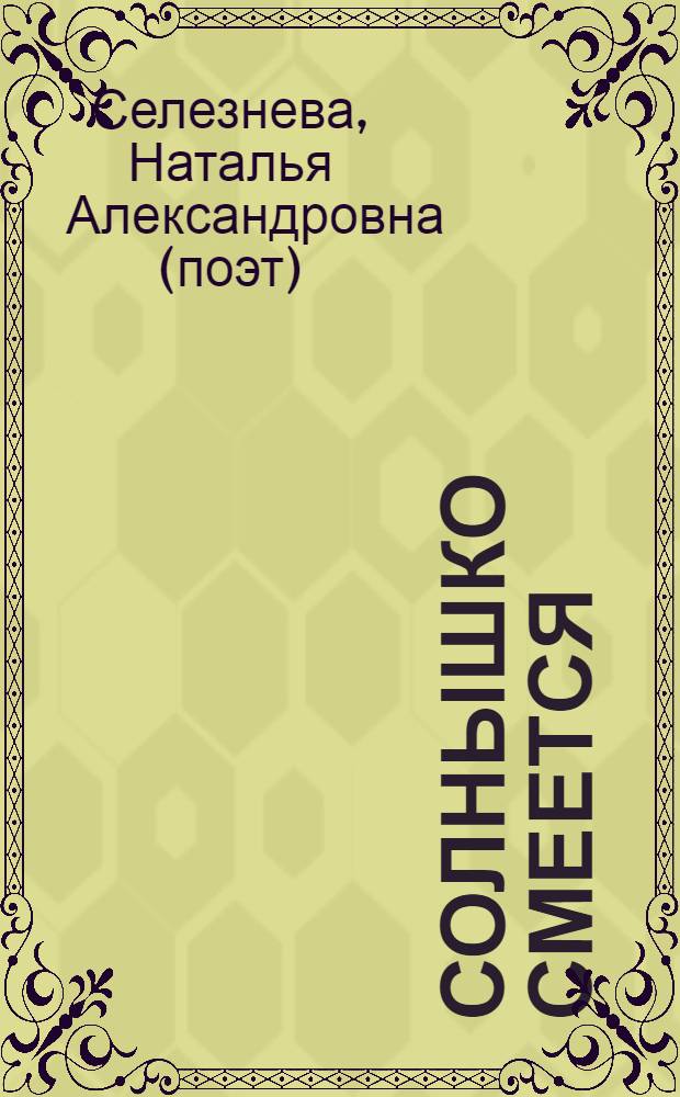 Солнышко смеется : поэмы, стихи, загадки : для детей дошкольного и младшего школьного возраста