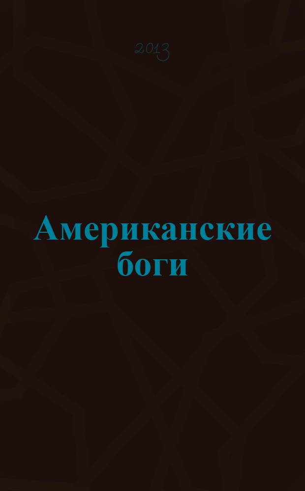 Американские боги; Король горной долины; Сыновья Ананси: романы: перевод с английского языка / Нил Гейман