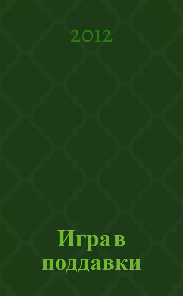 Игра в поддавки : повесть, рассказы : до пятнадцати и старше