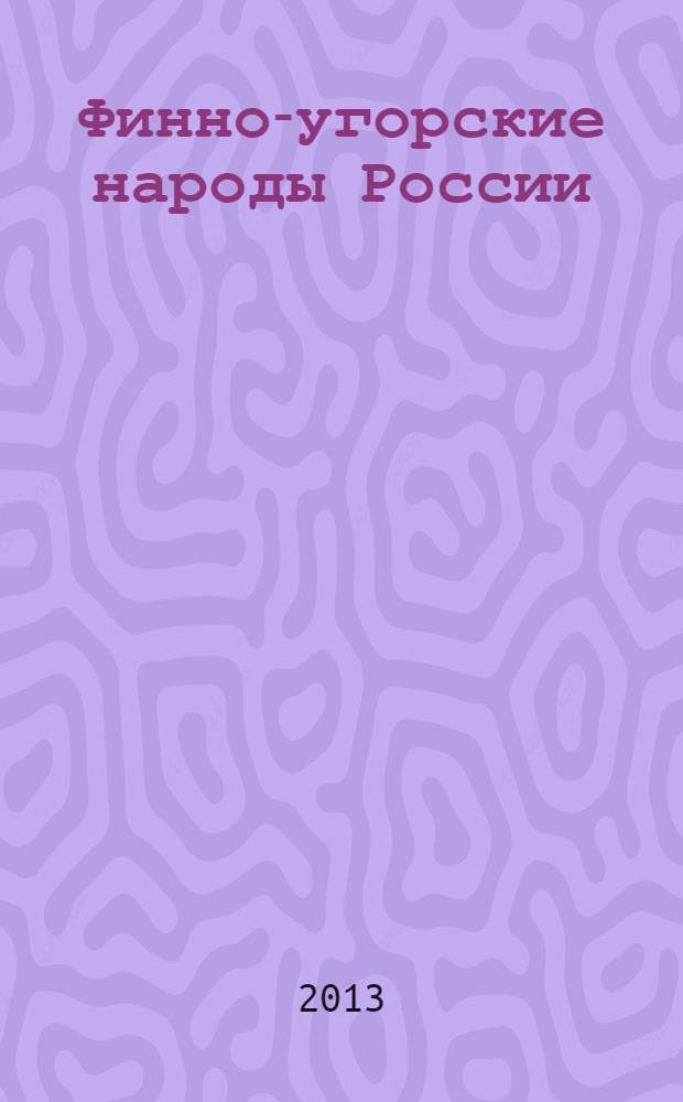 Финно-угорские народы России: диалектика жизненных ценностей : учебное пособие