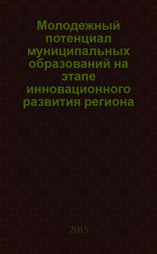 Молодежный потенциал муниципальных образований на этапе инновационного развития региона (на примере Липецкой области)