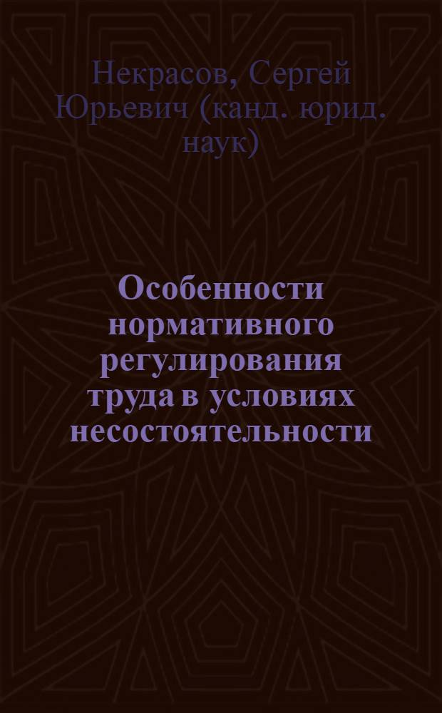 Особенности нормативного регулирования труда в условиях несостоятельности (банкротства) организаций по российскому законодательству : (историко-правовое исследование) : монография