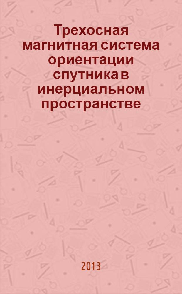 Трехосная магнитная система ориентации спутника в инерциальном пространстве
