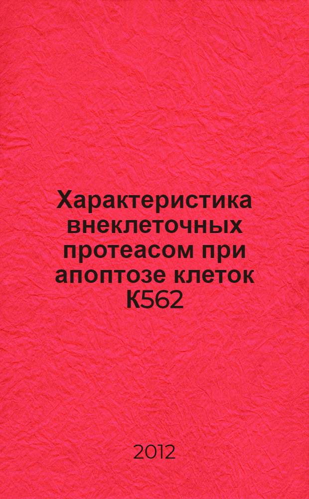 Характеристика внеклеточных протеасом при апоптозе клеток К562 : автореф. на соиск. уч. степ. к. б. н. : специальность 03.01.03 <Молекулярная биология>