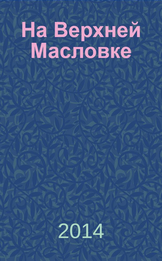 На Верхней Масловке : роман