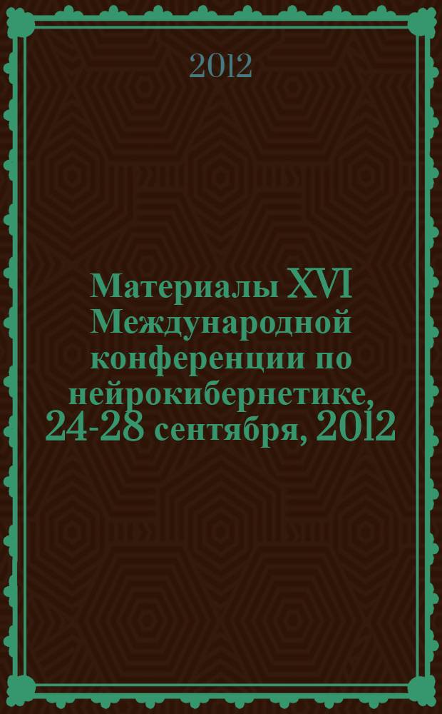 Материалы XVI Международной конференции по нейрокибернетике, 24-28 сентября, 2012 = Proceedings XVI International conference on neurocybernetics, 24-28 September, 2012