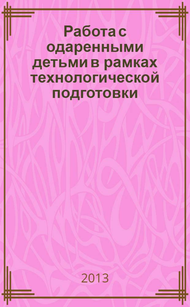 Работа с одаренными детьми в рамках технологической подготовки (инструментарий оценивания предметных результатов : учебное пособие
